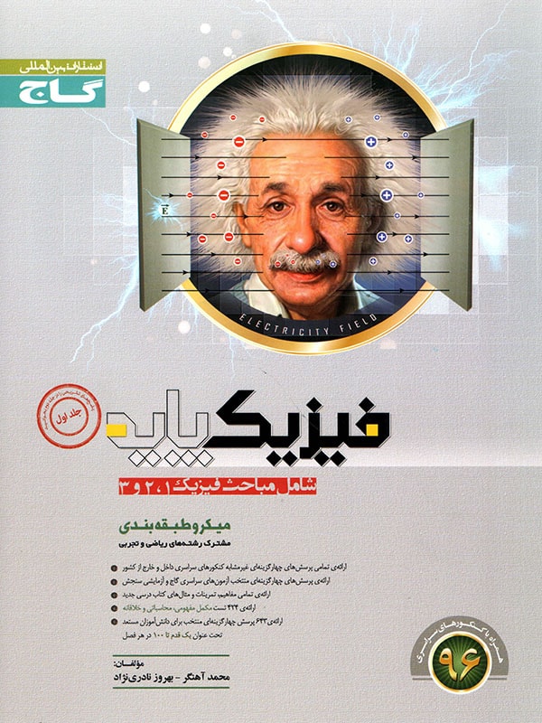 طرح جلد کتاب فیزیک پایه جلد اول میکرو (نظام قدیم) کتاب فیزیک پایه جلد اول میکرو (نظام قدیم)