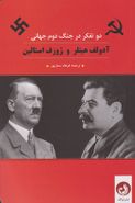 کتاب دو تفکر در جنگ دوم جهانی آدولف هیتلر و ژوزف استالین