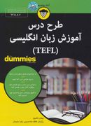 کتاب طرح درس برای آموزش زبان انگلیسی (TEFL)