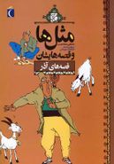 کتاب مثل‌ها و قصه‌هایشان قصه‌های آذر