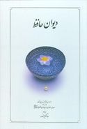 کتاب دیوان حافظ (قابدار)