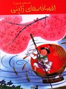 کتاب قصه‌های شیرین از افسانه‌های ژاپنی