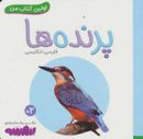 اولین کتاب من (پرنده‌ها)