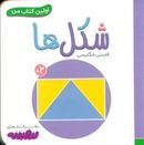 اولین کتاب من (شکل‌ها)