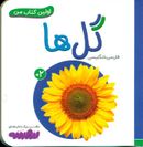 اولین کتاب من (گل‌ها)