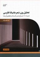کتاب تحلیل وزن شعر عامیانه فارسی