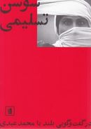 کتاب سوسن تسلیمی در گفت‌وگویی بلند با محمد عبدی