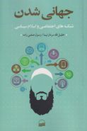 کتاب جهانی‌شدن شبکه‌های اجتماعی و اسلام سیاسی
