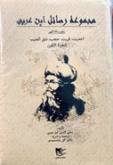 کتاب مجموعه رسائل محی الدین ابن عربی