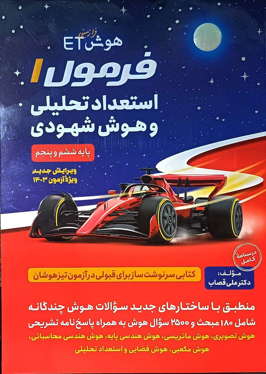 جلد کتاب فرمول یک استعداد تحلیلی و هوش شهودی گامی تا فرزانگان