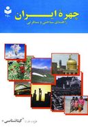 کتاب چهره ایران (راهنمای سیاحتی و مسافرتی)