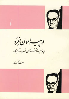 طرح جلد کتاب در پیرامون خرد (پیام به دانشمندان اروپا-آمریکا) کتاب در پیرامون خرد (پیام به دانشمندان اروپا-آمریکا)