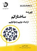 کتاب الفبای ساختار اتم ترکیبات یونی و مولکولی دانش پژوهان جوان
