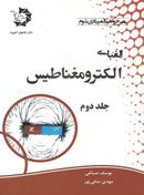 کتاب الفبای الکترومغناطیس جلد دوم دانش پژوهان جوان