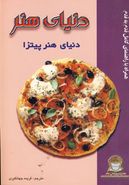 کتاب دنیا ی هنر پیتزا