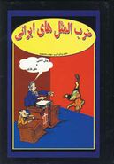 کتاب ضرب المثلهای ایرانی