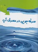 کتاب صرفه‌جویی در مصرف آب