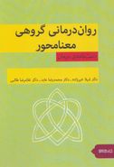 روان‌درمانی گروهی معنامحور