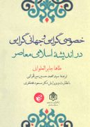 کتاب خصوصی‌گرایی و جهانی‌گرایی در اندیشهٔ اسلامی معاصر