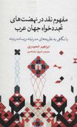 کتاب مفهوم نقد در نهضت‌های تجددخواه جهان عرب