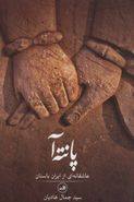کتاب پانته آ: عاشقانه‌ای از ایران باستان