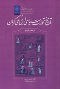 تاریخ تحولات سیاسی- اجتماعی کرمان در عصر خواجو