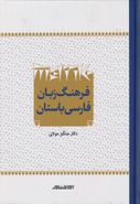 کتاب فرهنگ لغات کتیبه‌های فارسی باستان