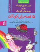 کتاب قصه‌های کوچک برای بچه‌های کوچک ۴ (۱۵ قصه برای کودکان)