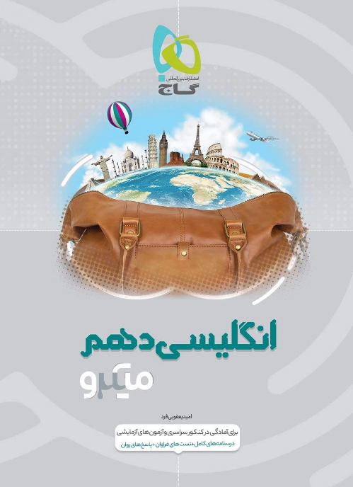 طرح جلد کتاب زبان انگلیسی دهم میکرو کتاب زبان انگلیسی دهم میکرو