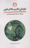 کتاب بازنمایی خاورمیانهٔ نوین از دیدگاه سینمای هالیوود و جهان عرب