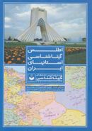 کتاب اطلس گیتاشناسی استانهای ایران کد ۳۹۵