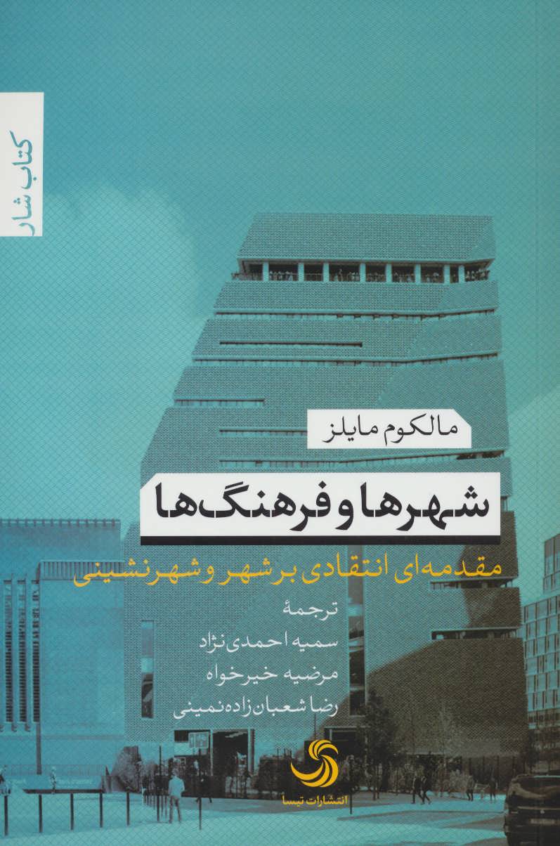 طرح جلد کتاب شهرها و فرهنگها کتاب شهرها و فرهنگها