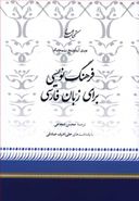 کتاب فرهنگ‌نویسی برای زبان فارسی