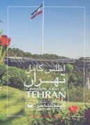 کتاب اطلس کامل تهران کد ۴۲۰