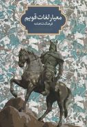 کتاب معیار لغات قویم: «فرهنگ شاهنامه»