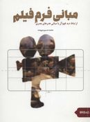 مبانی فرم فیلم