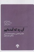 کتاب آن ره که آمده‌ایم