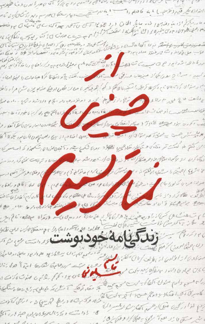 طرح جلد کتاب از چیزی نمیترسیدم (زندگی نامه خودنوشت قاسم سلیمانی) کتاب از چیزی نمیترسیدم (زندگی نامه خودنوشت قاسم سلیمانی)