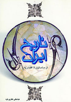 طرح جلد کتاب تاریخ ایران (از ساسانیان تا افشاریه) کتاب تاریخ ایران (از ساسانیان تا افشاریه)