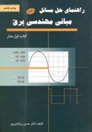 کتاب راهنمای حل مسائل مبانی مهندسی برق (کتاب اول مدار)