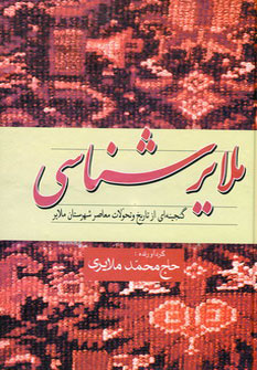 طرح جلد کتاب ملایرشناسی (گنجینهای از تاریخ و تحولات معاصر شهرستان ملایر) کتاب ملایرشناسی (گنجینهای از تاریخ و تحولات معاصر شهرستان ملایر)