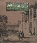 کتاب باغ و باغ‌سازی در عصر قاجار تجدد و فرنگی مآبی در باغ‌های ایران