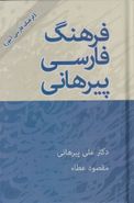 کتاب فرهنگ لغت فارسی پیرهانی