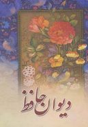 کتاب دیوان حافظ (همراه با فالنامه)، (باقاب)