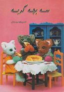 کتاب داستانهای عروسکی ۶ (سه بچه گربه)