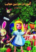 کتاب داستانهای عروسکی۱۷ (آلیس در سرزمین عجایب)