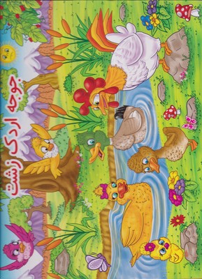 جوجه اردک زشت