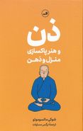 کتاب رهنمودهای راهب برای پاکسازی منزل و ذهن