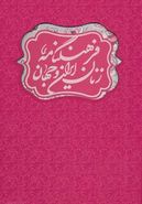 کتاب فرهنگنامه زنان ایران و جهان (۲جلدی)