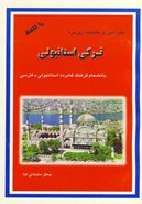 کتاب خودآموز ترکی استانبولی با تلفظ